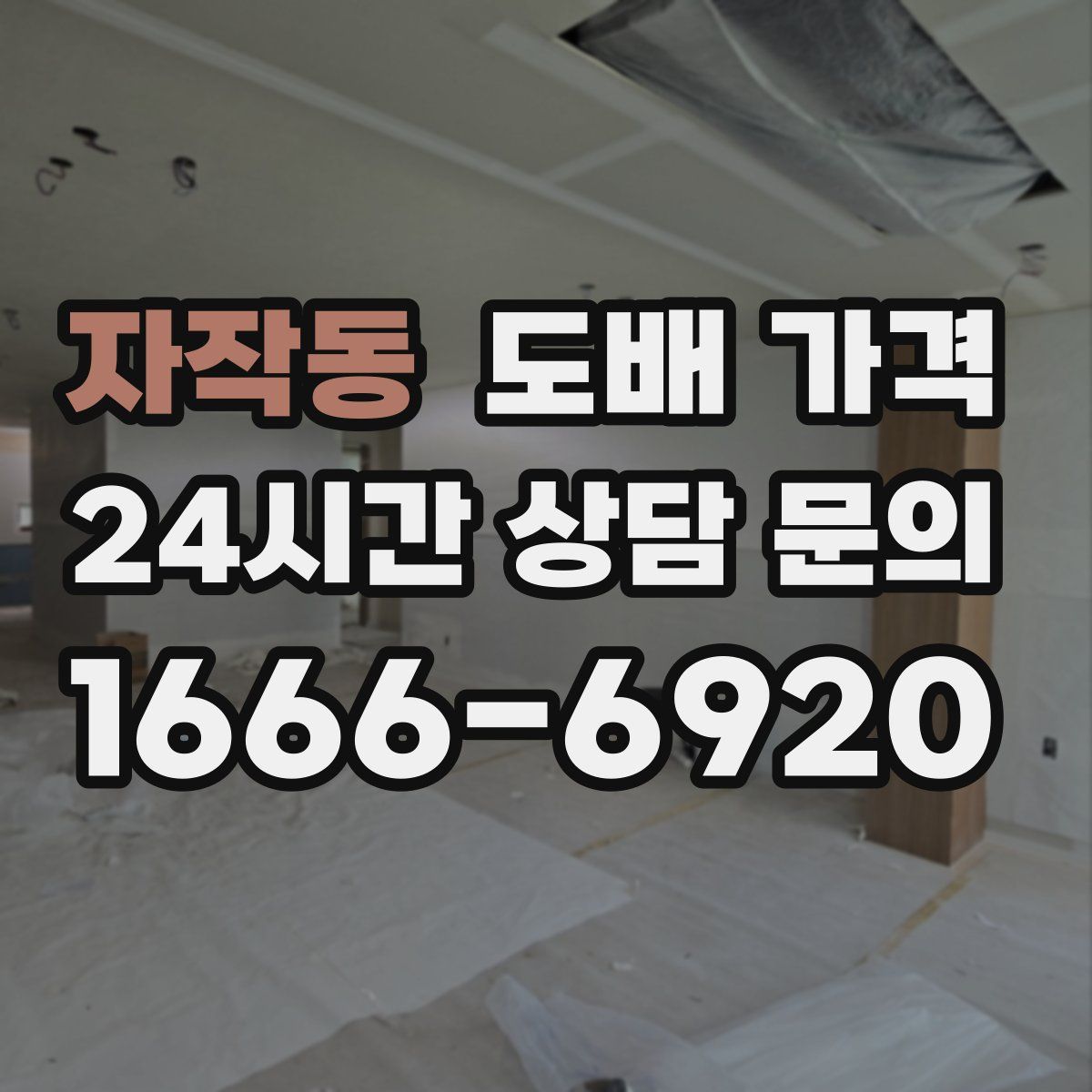 자작동 도배 가격