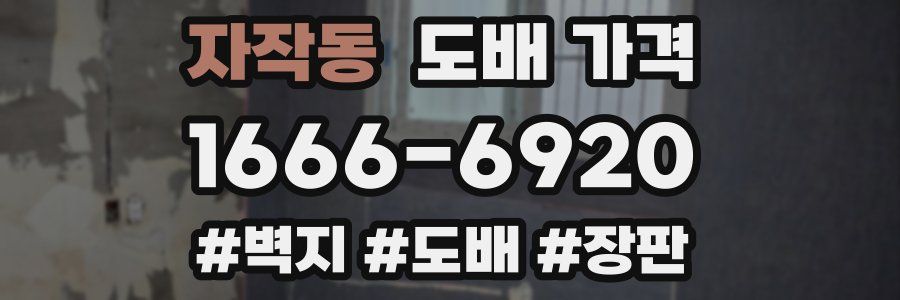 자작동 도배 가격