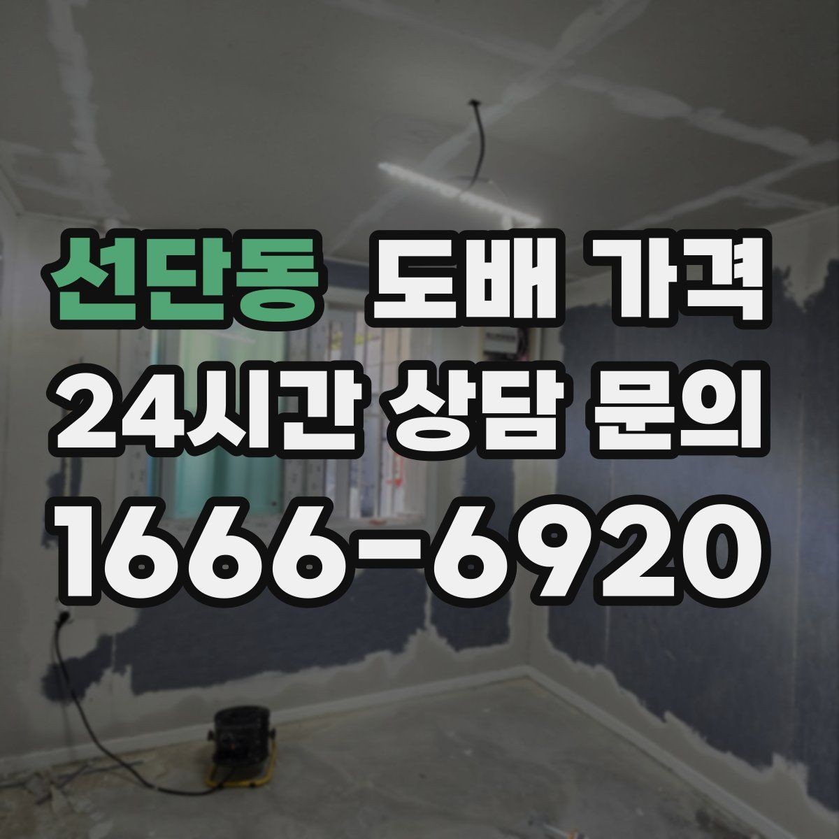선단동 도배 가격 비교에서 숫자보다 중요한 기준