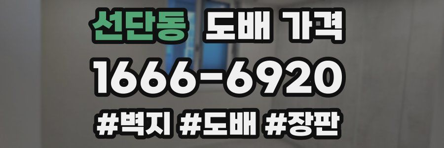 선단동 도배 가격
