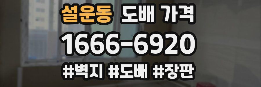 설운동 도배 가격