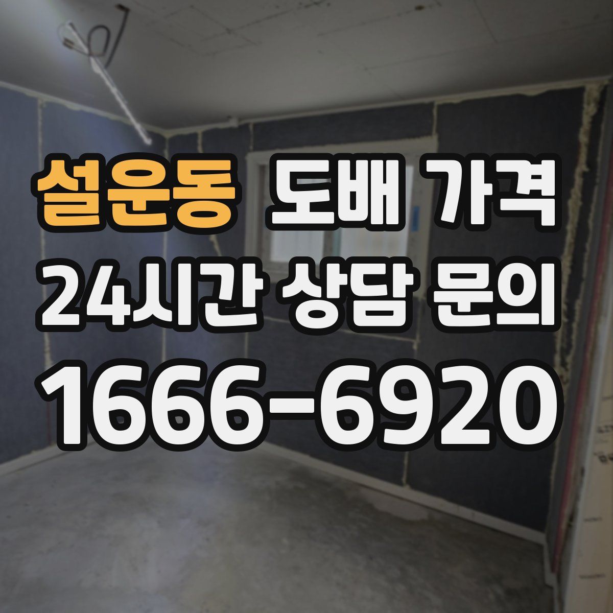 설운동 도배 가격