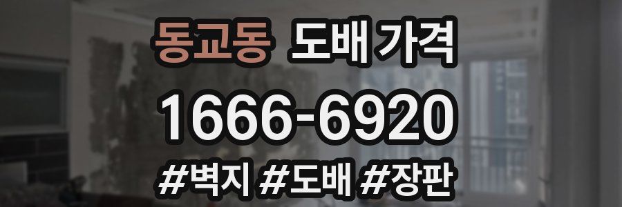동교동 도배 가격