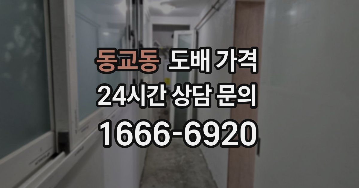 동교동 도배 가격