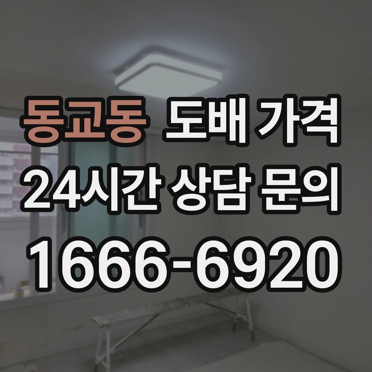동교동 도배 가격