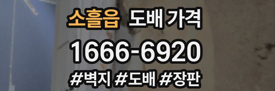소흘읍 도배 가격