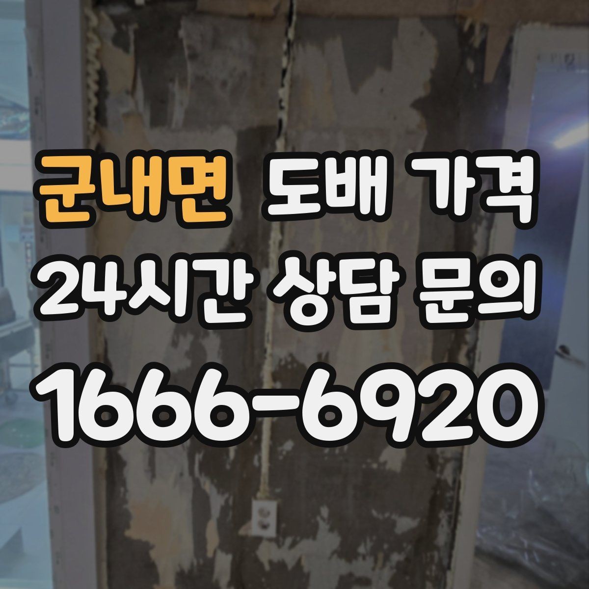 군내면 도배 가격 알아볼 때 먼저 확인할 것