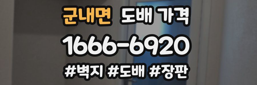 군내면 도배 가격