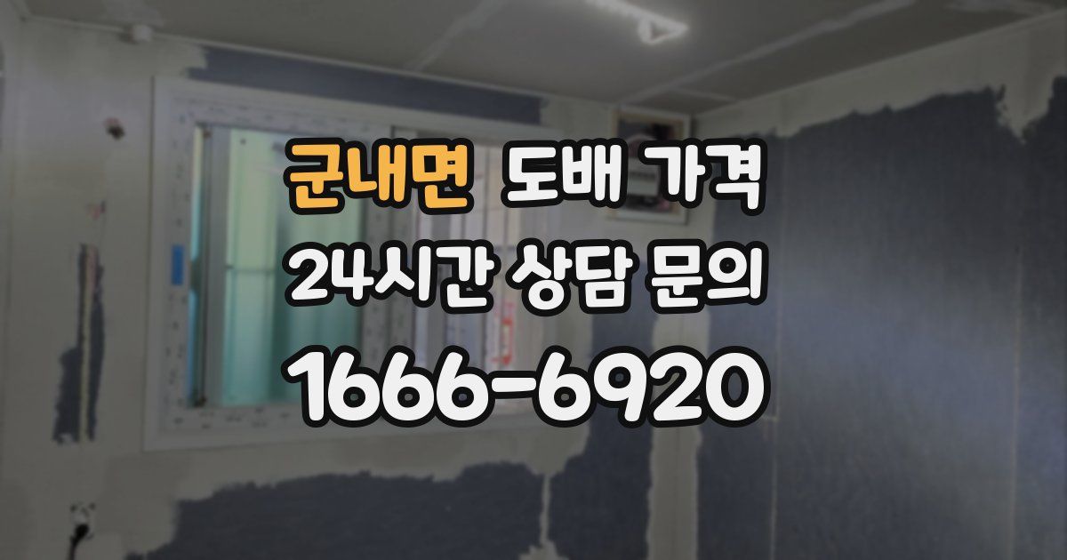 군내면 도배 가격