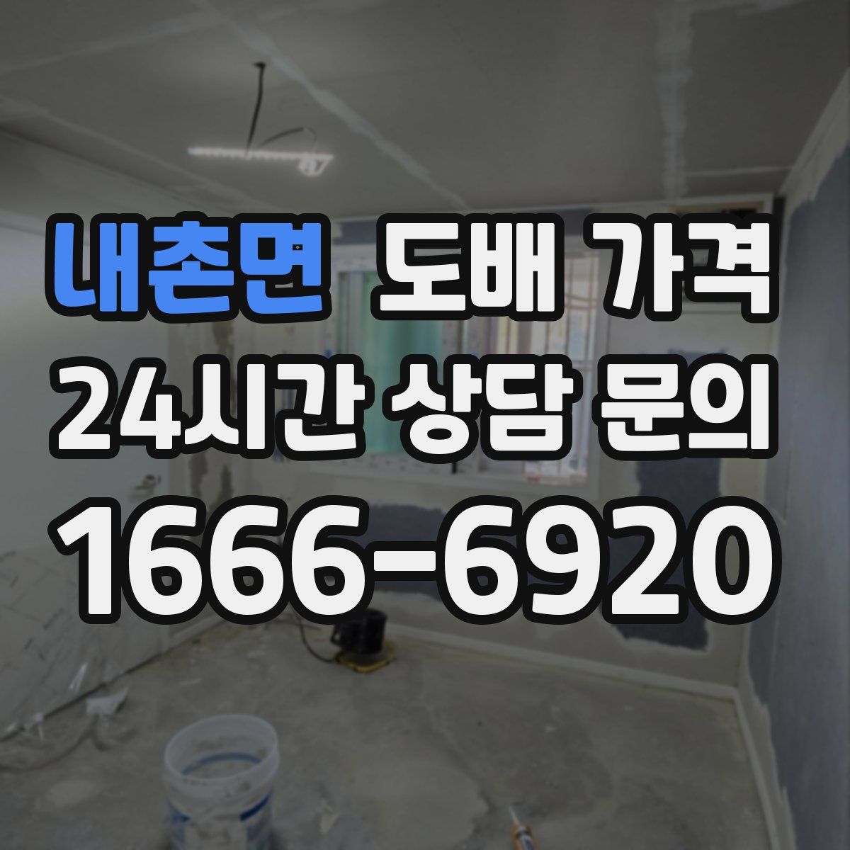 내촌면 도배 가격