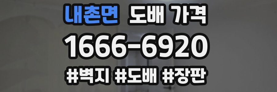내촌면 도배 가격