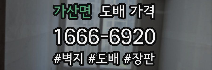 가산면 도배 가격