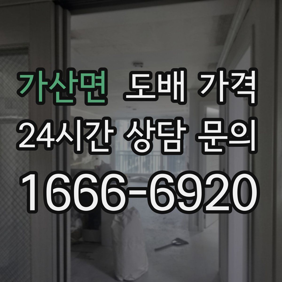 가산면 도배 가격
