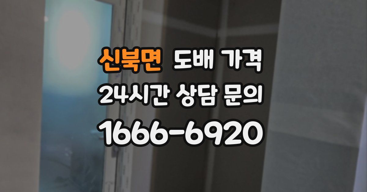 신북면 도배 가격