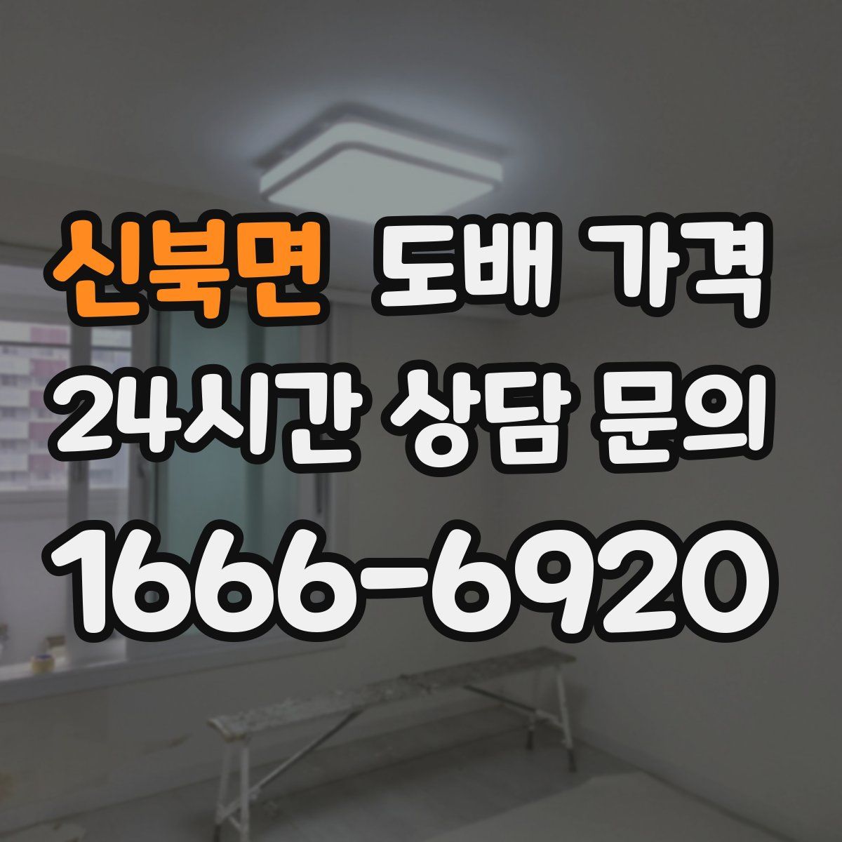 신북면 도배 가격