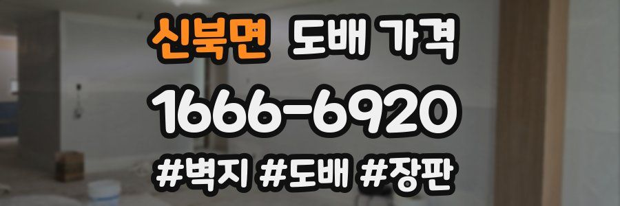 신북면 도배 가격