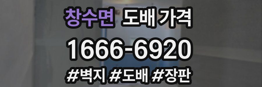 창수면 도배 가격