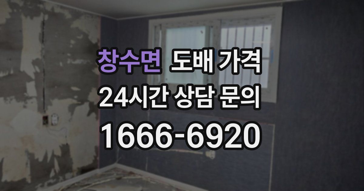 창수면 도배 가격