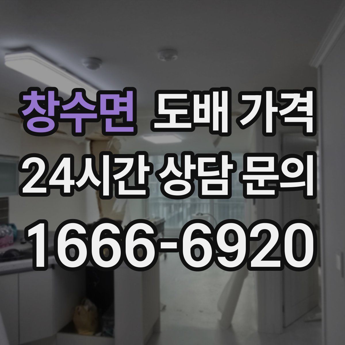 창수면 도배 가격