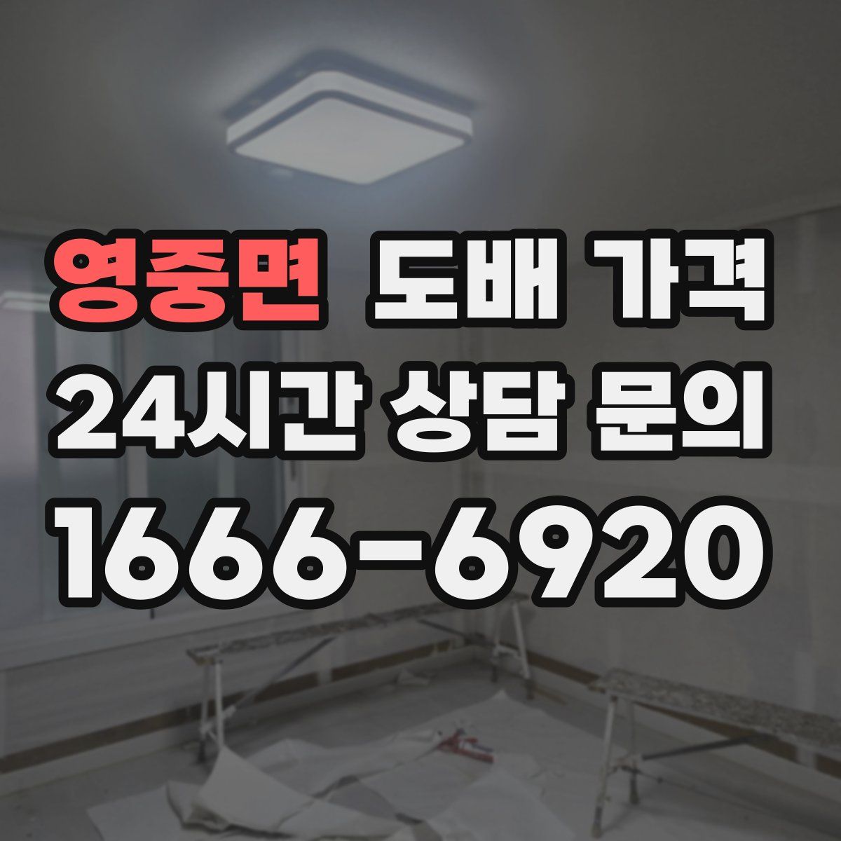 영중면 도배 가격