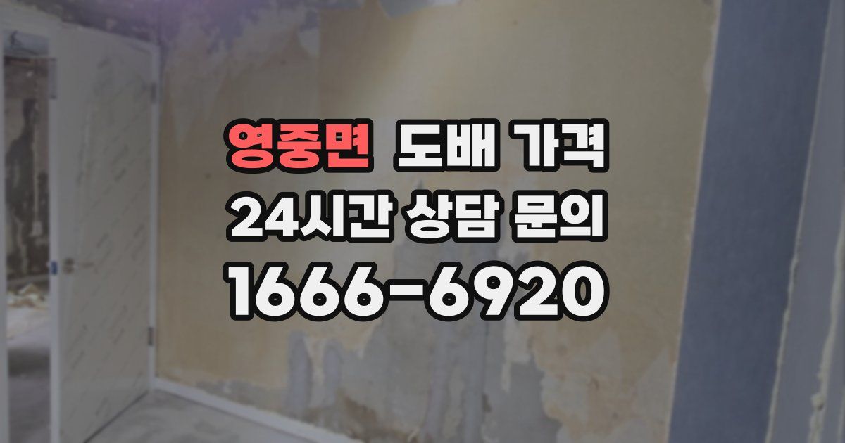 영중면 도배 가격