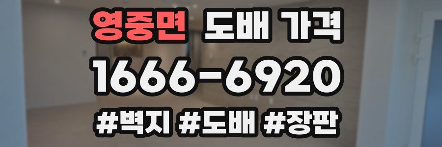 영중면 도배 가격