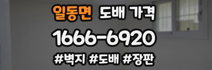 일동면 도배 가격
