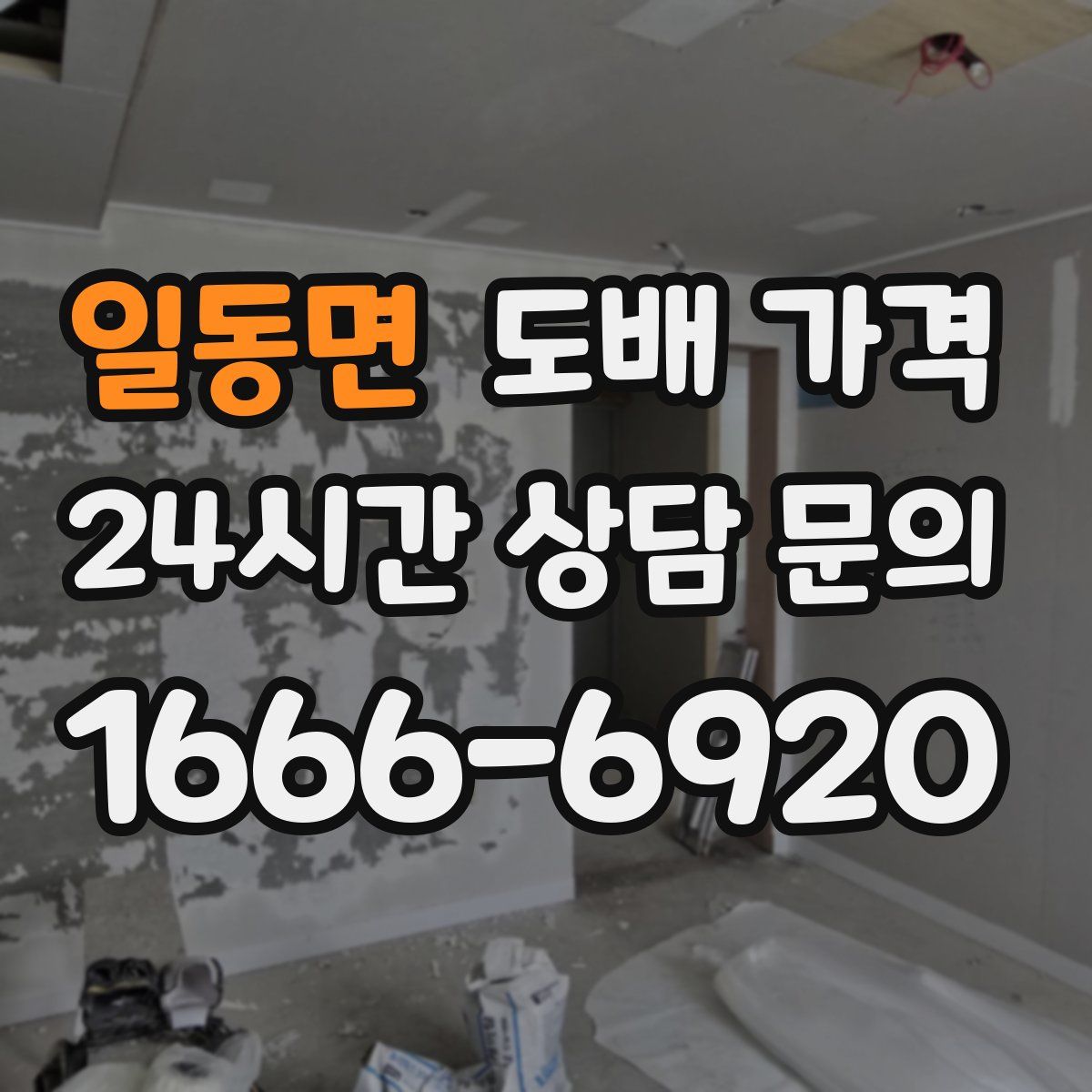일동면 도배 가격