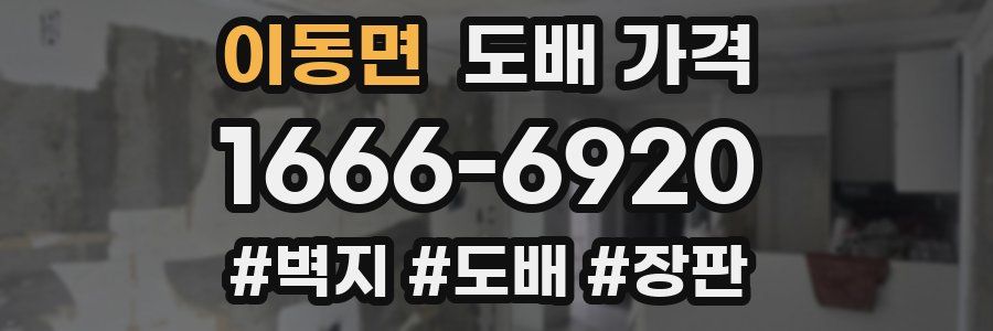 이동면 도배 가격