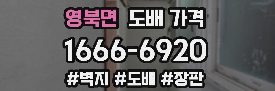 영북면 도배 가격