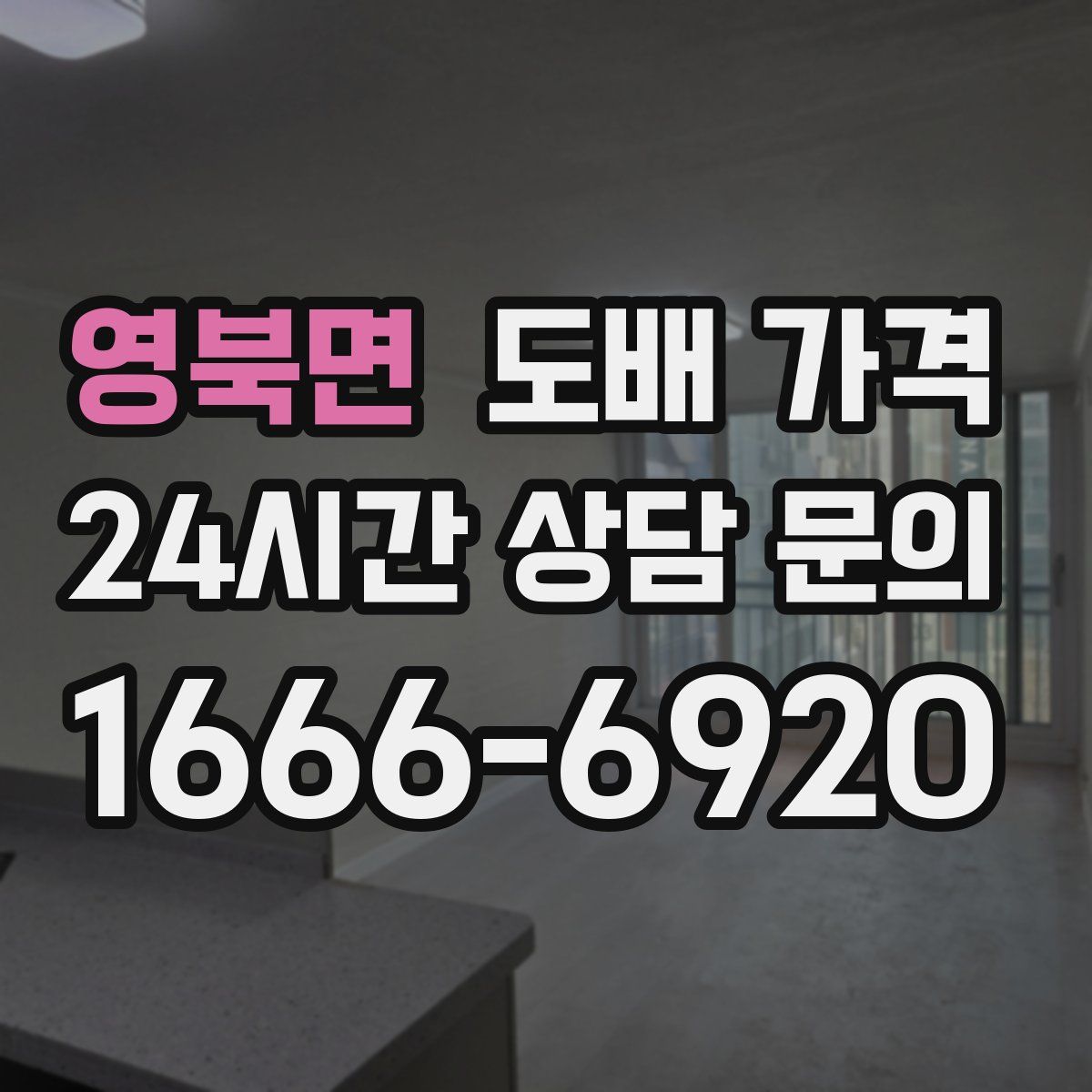영북면 도배 가격