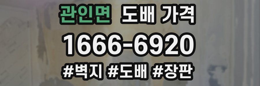 관인면 도배 가격