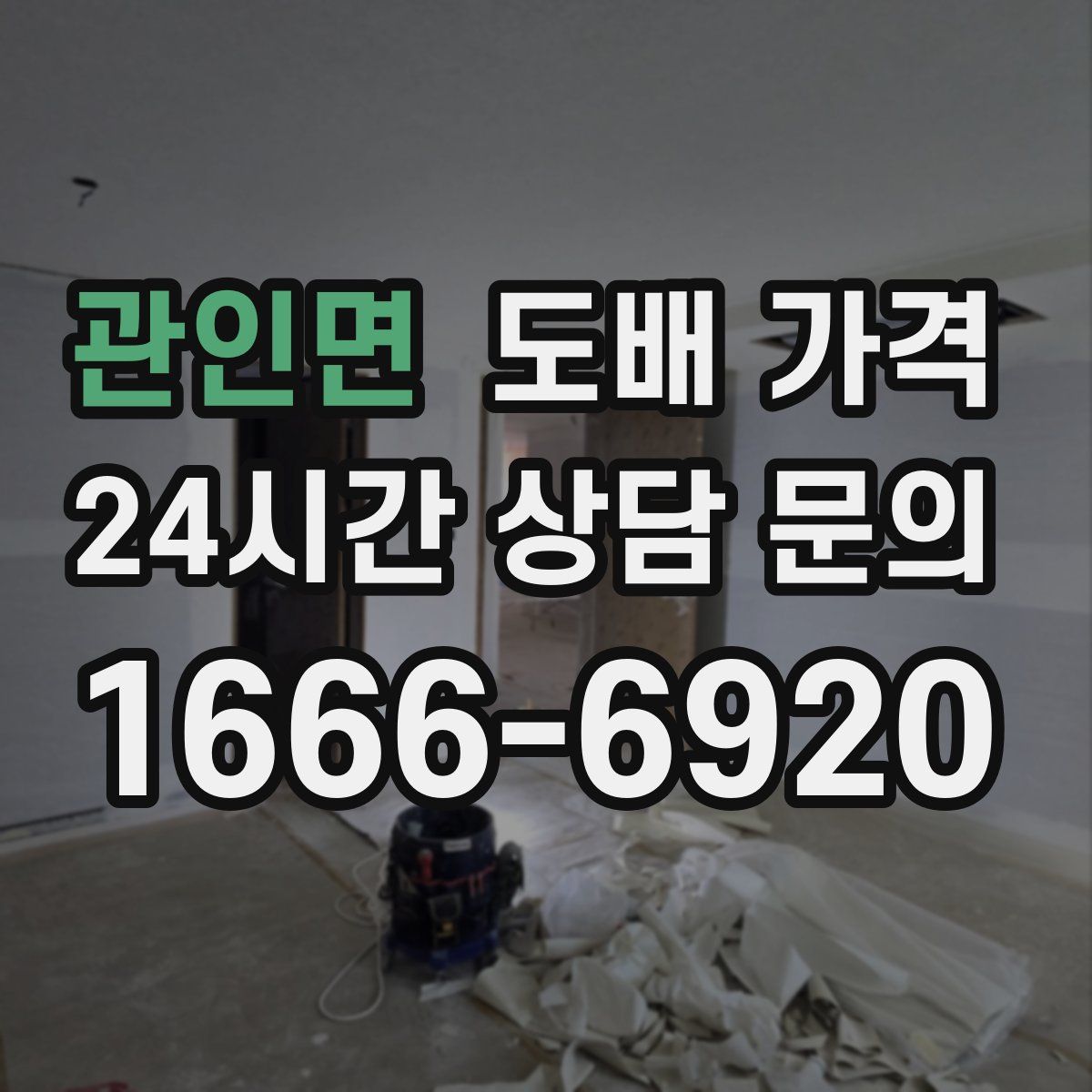 관인면 도배 가격
