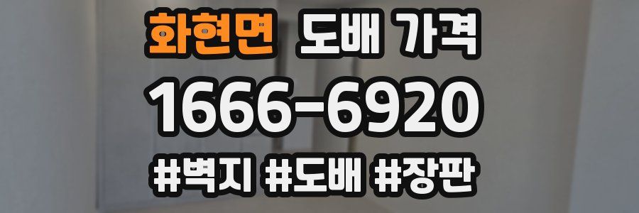 화현면 도배 가격