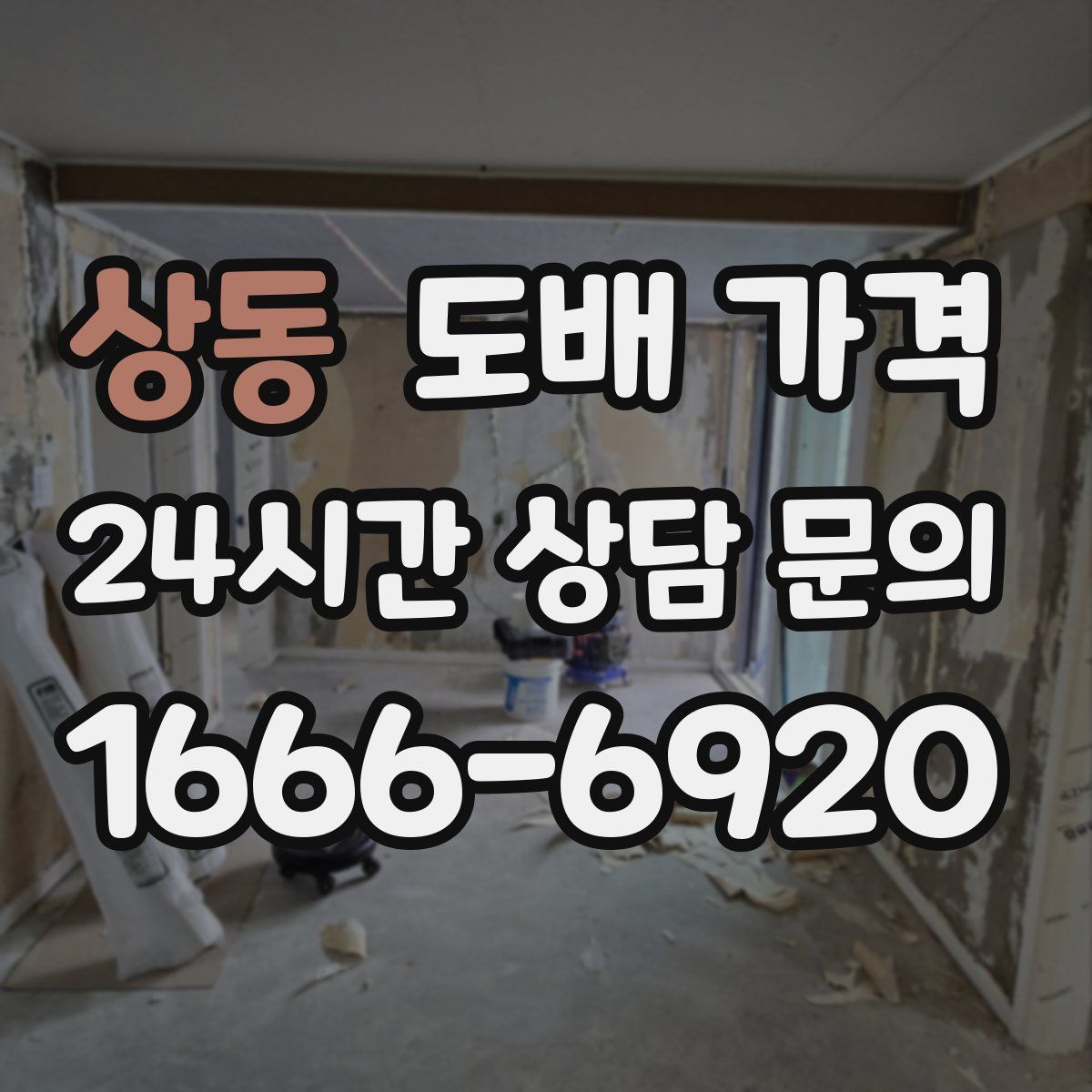 상동 도배 가격