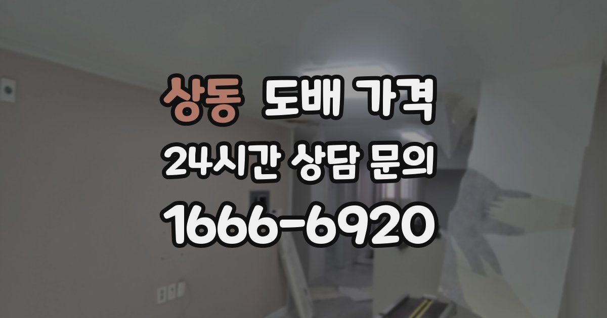 상동 도배 가격