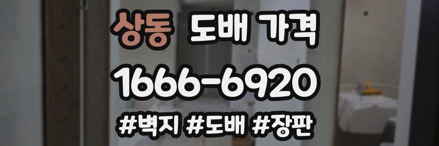 상동 도배 가격