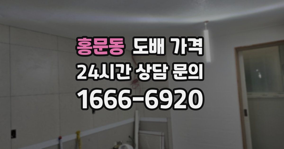 홍문동 도배 가격