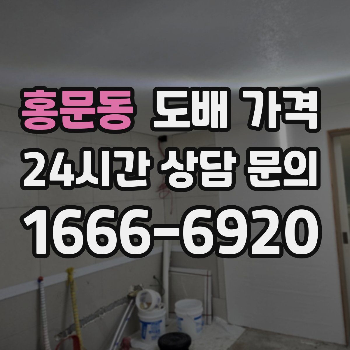 홍문동 도배 가격
