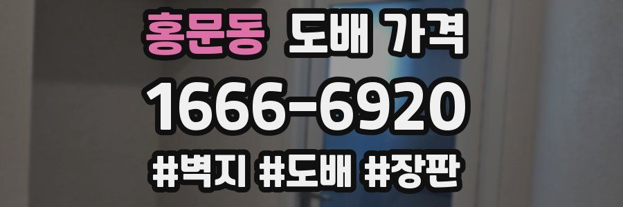 홍문동 도배 가격