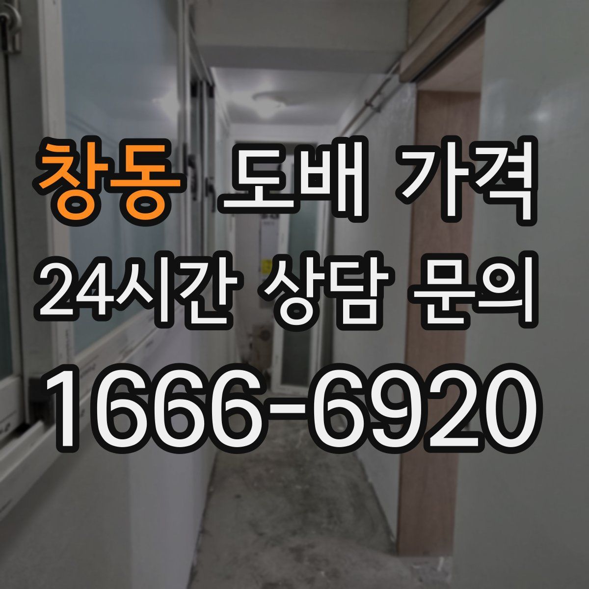 창동 도배 가격