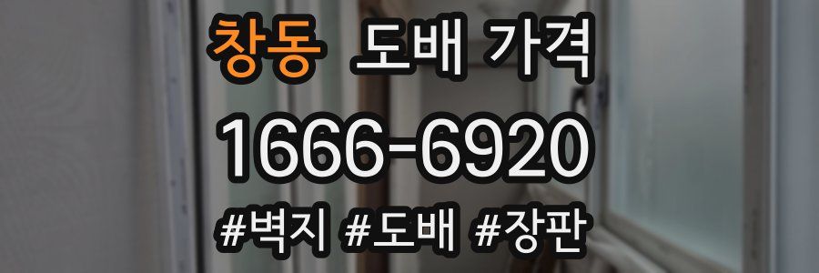 창동 도배 가격