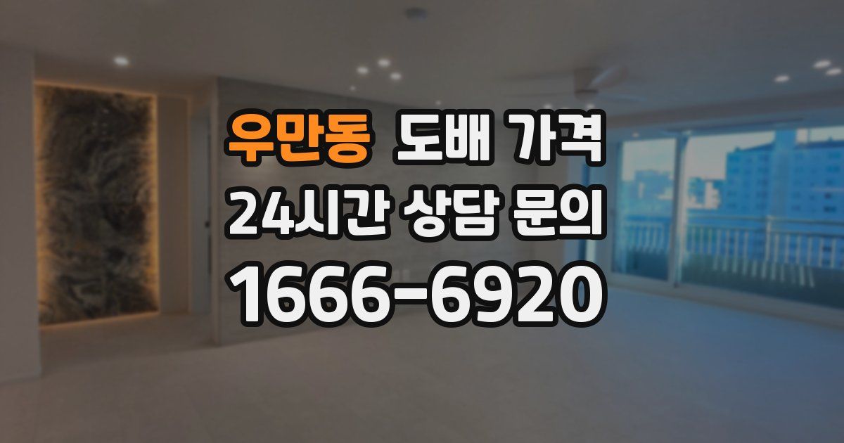 우만동 도배 가격