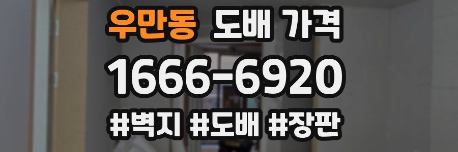 우만동 도배 가격
