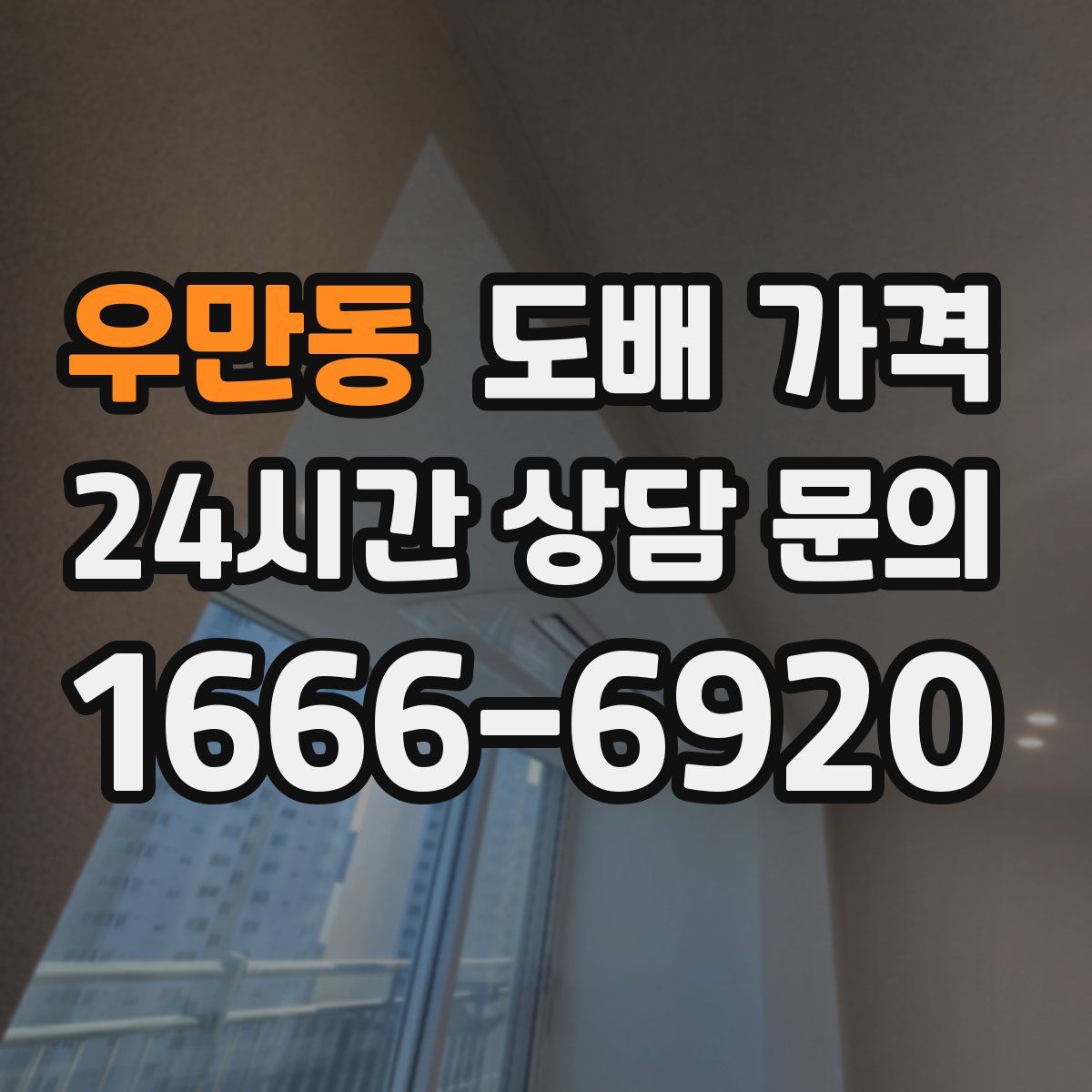 우만동 도배 가격