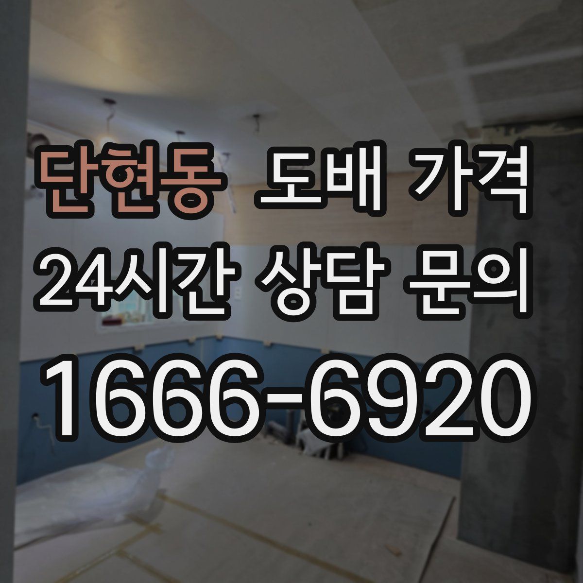 단현동 도배 가격