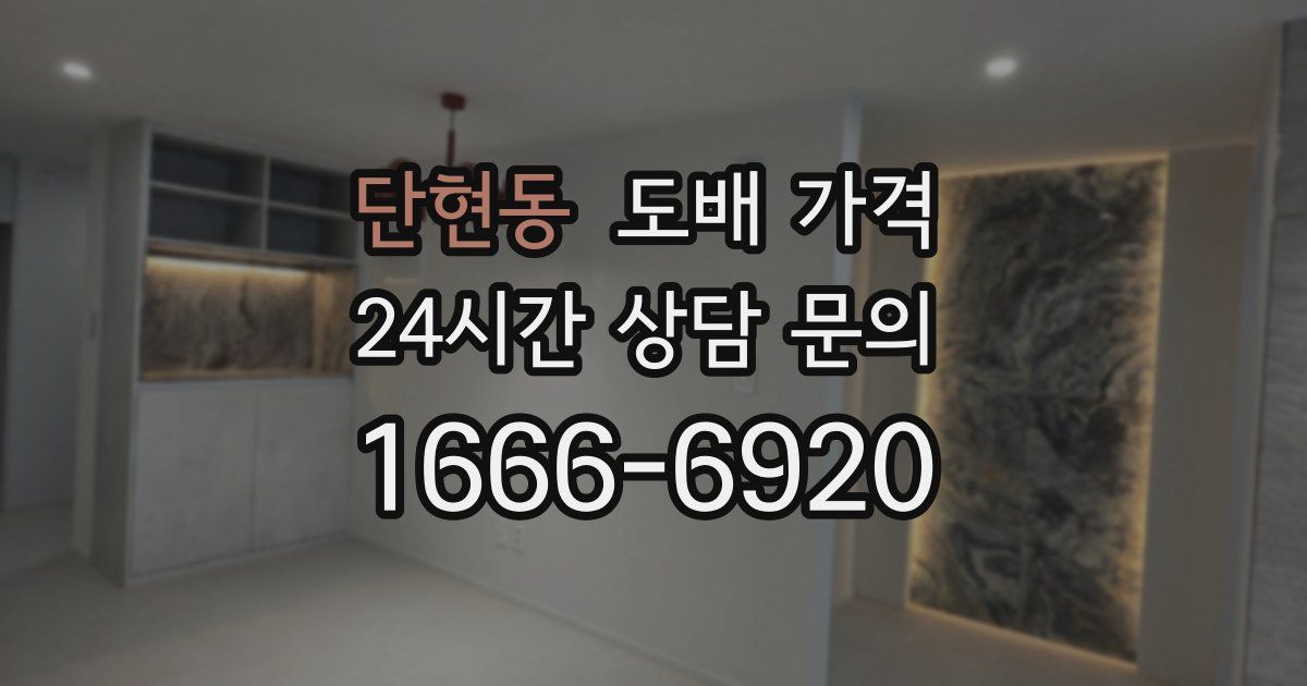 단현동 도배 가격