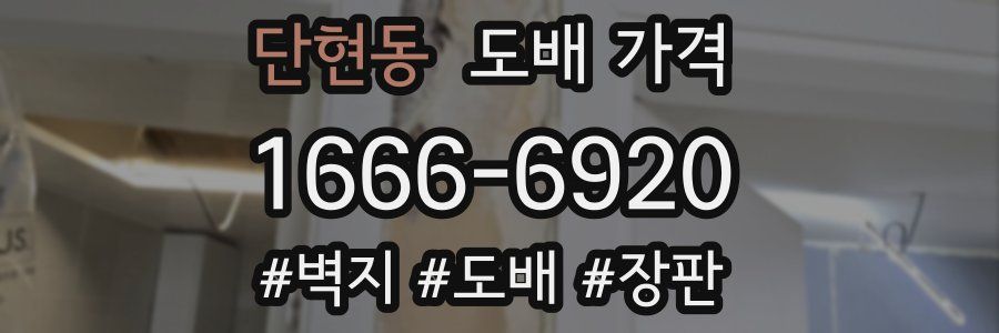 단현동 도배 가격