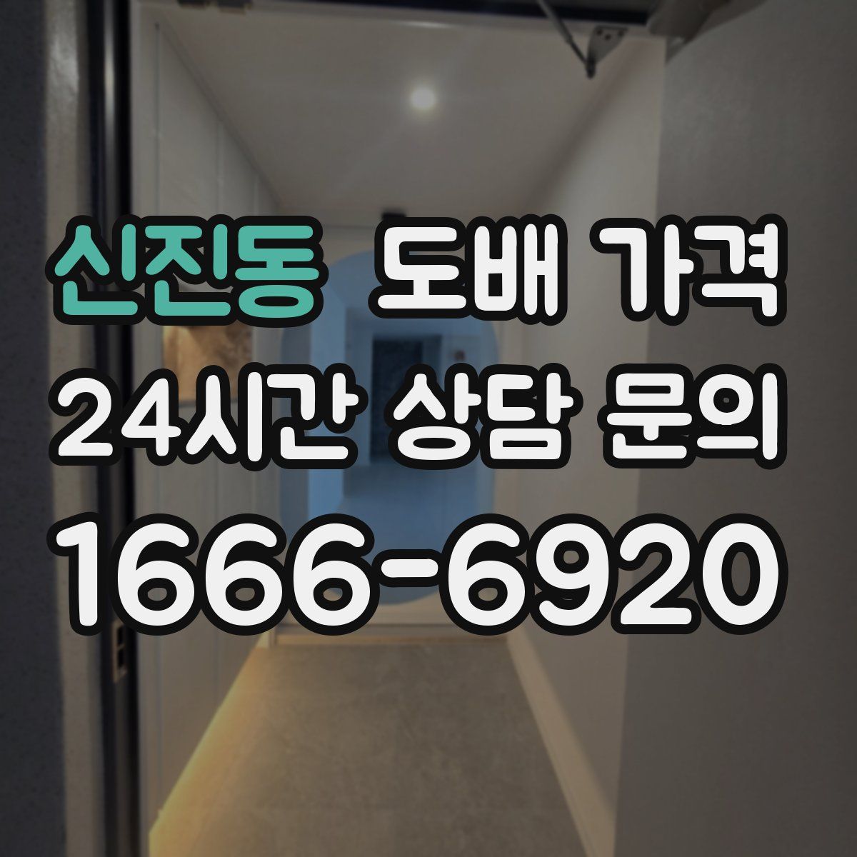 신진동 도배 가격