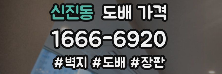 신진동 도배 가격